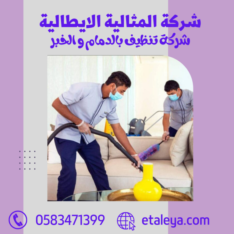 شركة تنظيف بالدمام و الخبر 0583471399 تنظيف الشقق و المنازل و الفلل بالدمام و الخبر