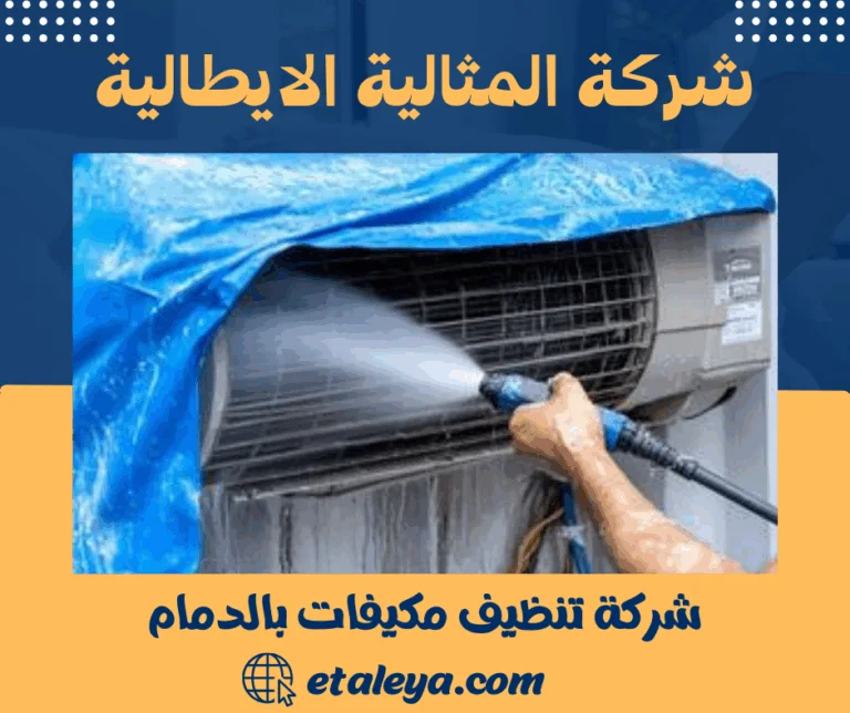 شركة تنظيف مكيفات بالدمام