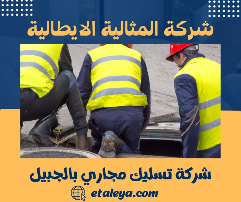 شركة تسليك مجاري بالجبيل