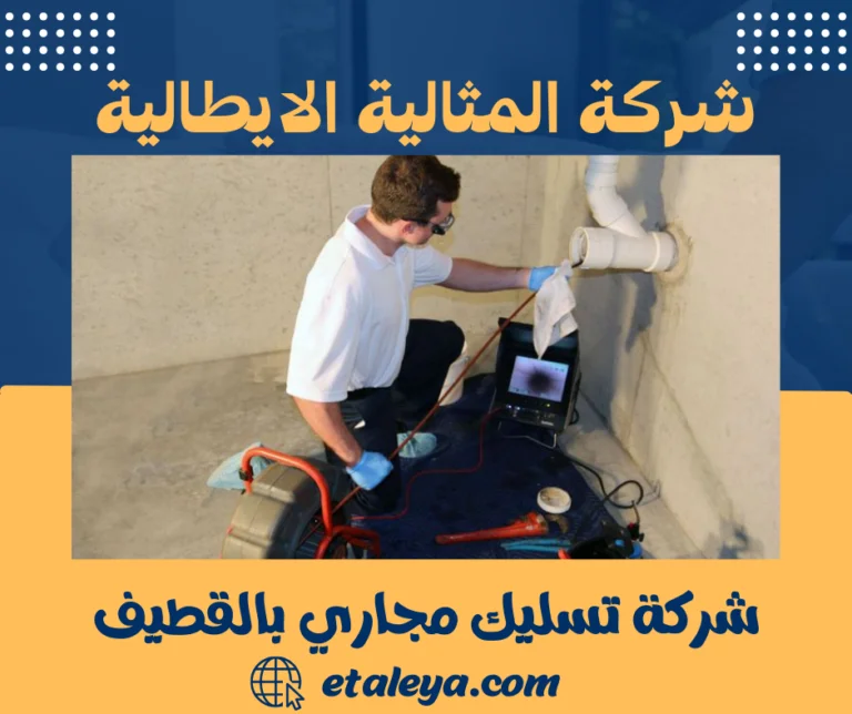 شركة تسليك مجاري بالقطيف