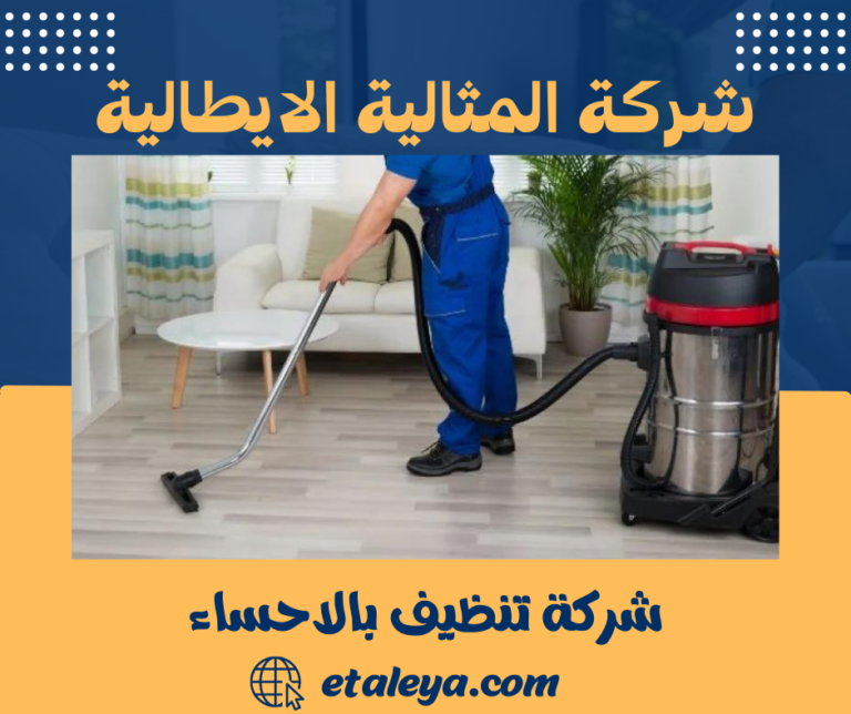 شركة تنظيف بالاحساء 0583471399 خدمات التنظيف العامة و الشاملة بالاحساء