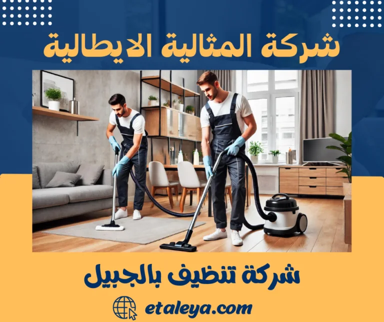 شركة تنظيف بالجبيل