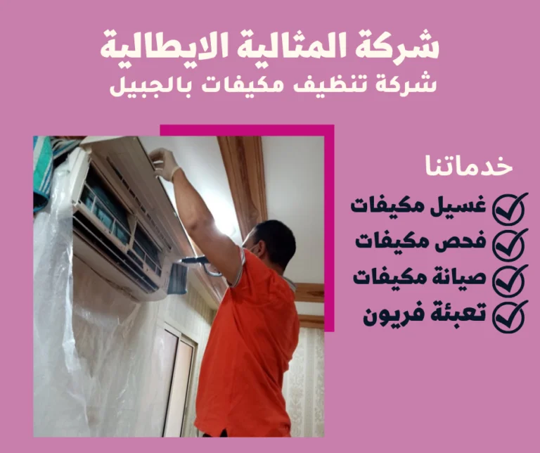 شركة تنظيف مكيفات بالجبيل