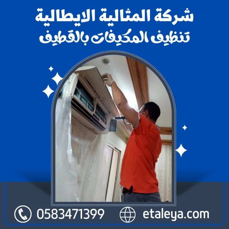 شركة تنظيف مكيفات بالقطيف