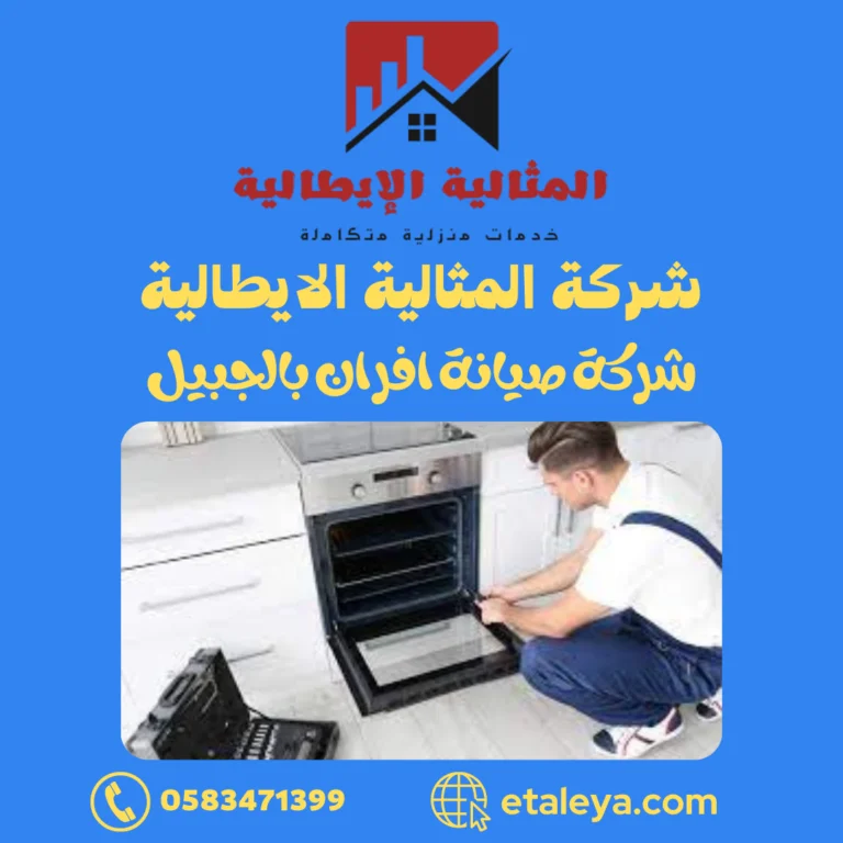 شركة صيانة افران بالجبيل
