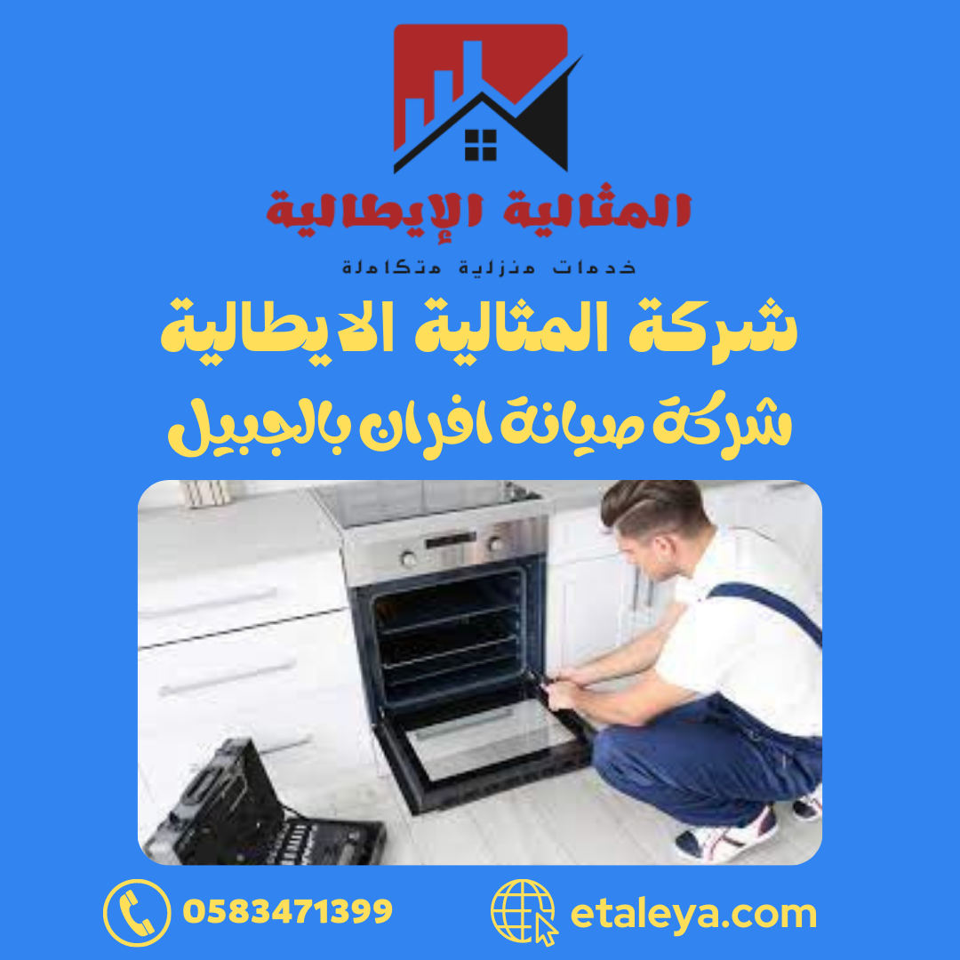 صيانة افران الغاز بجدة