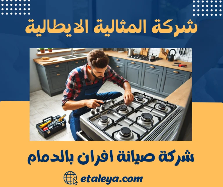 شركة صيانة افران بالدمام و الخبر