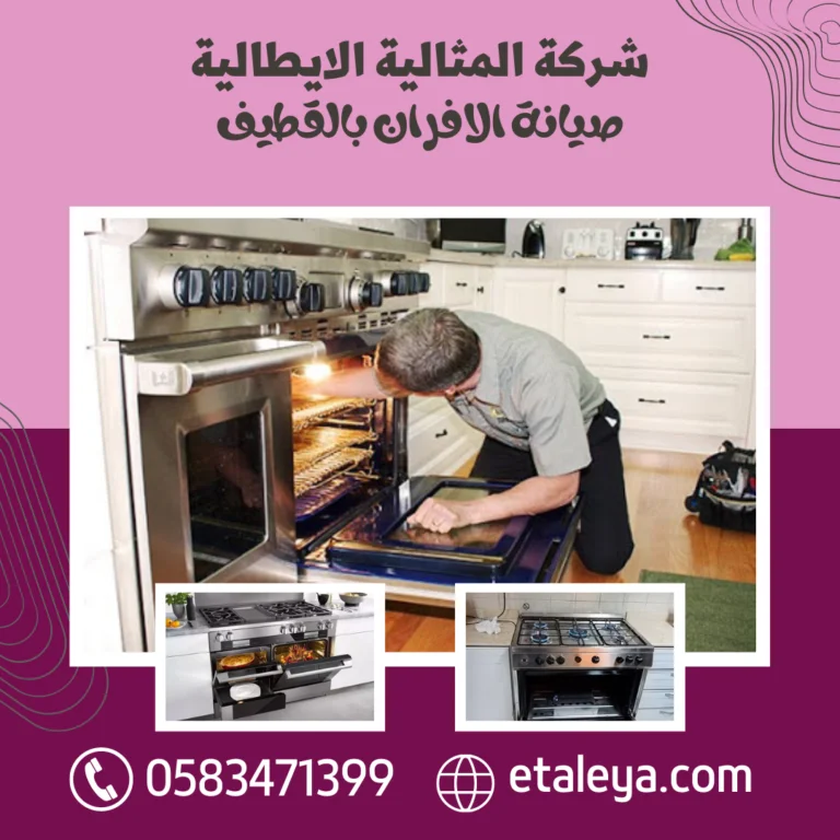 شركة صيانة افران بالقطيف