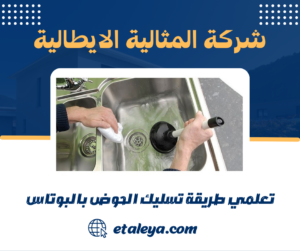 تعلمي طريقة تسليك الحوض بالبوتاس