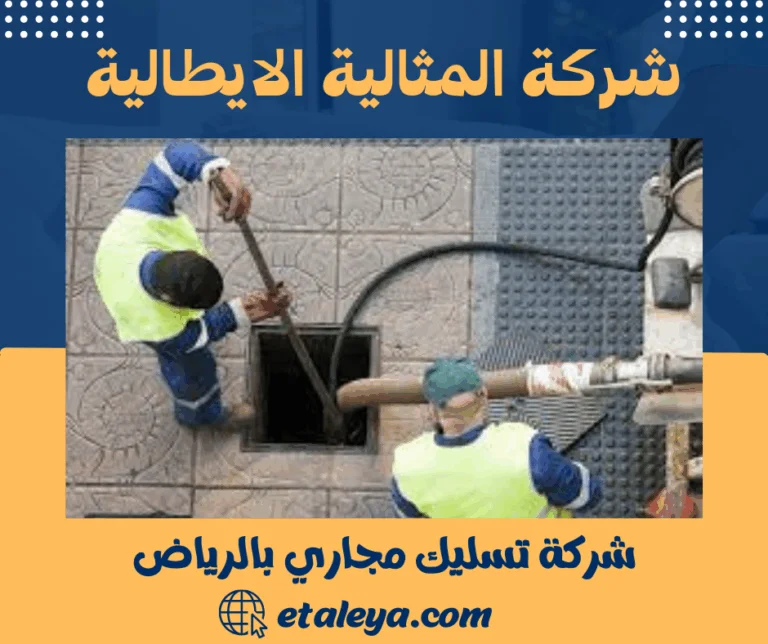 شركة تسليك مجاري بالرياض