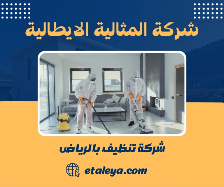 شركة تنظيف بالرياض