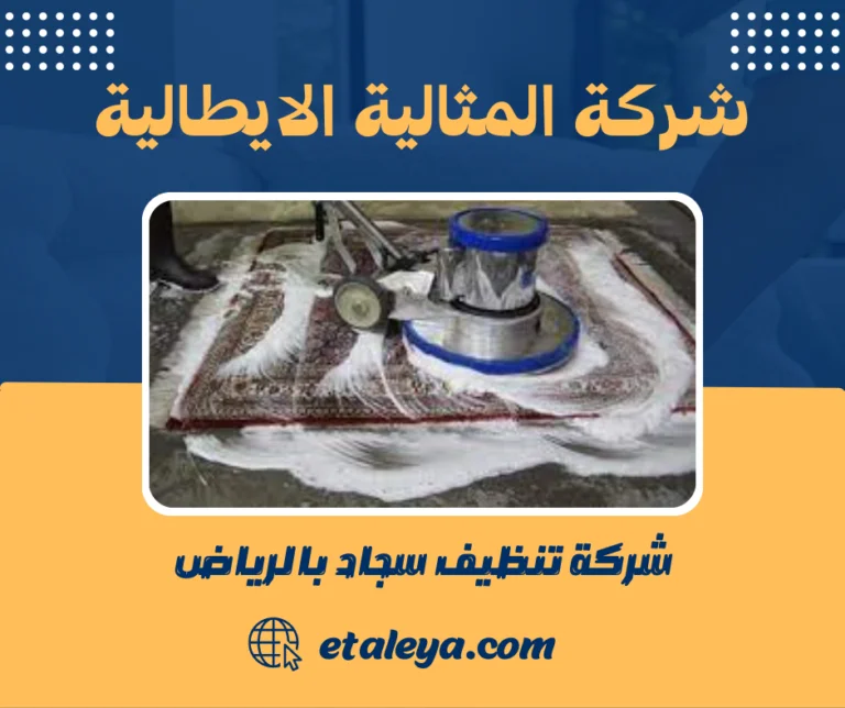 شركة تنظيف سجاد بالرياض