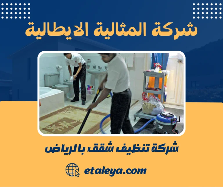 شركة تنظيف شقق بالرياض