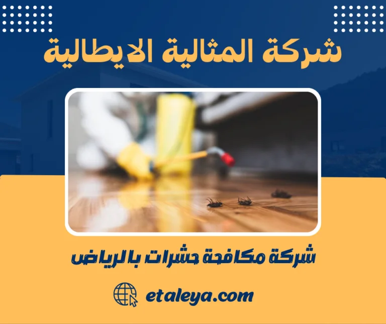 شركة مكافحة حشرات بالرياض