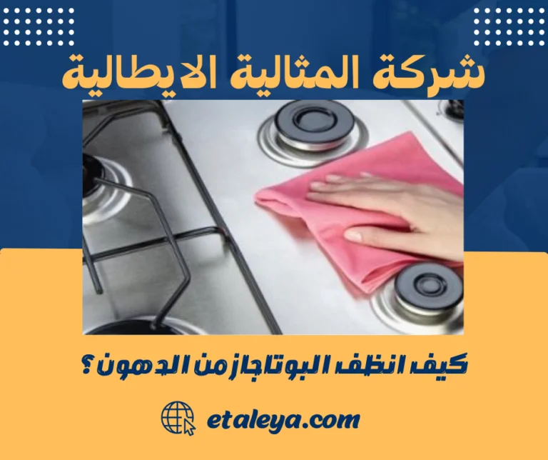 كيف انظف البوتاجاز من الدهون؟
