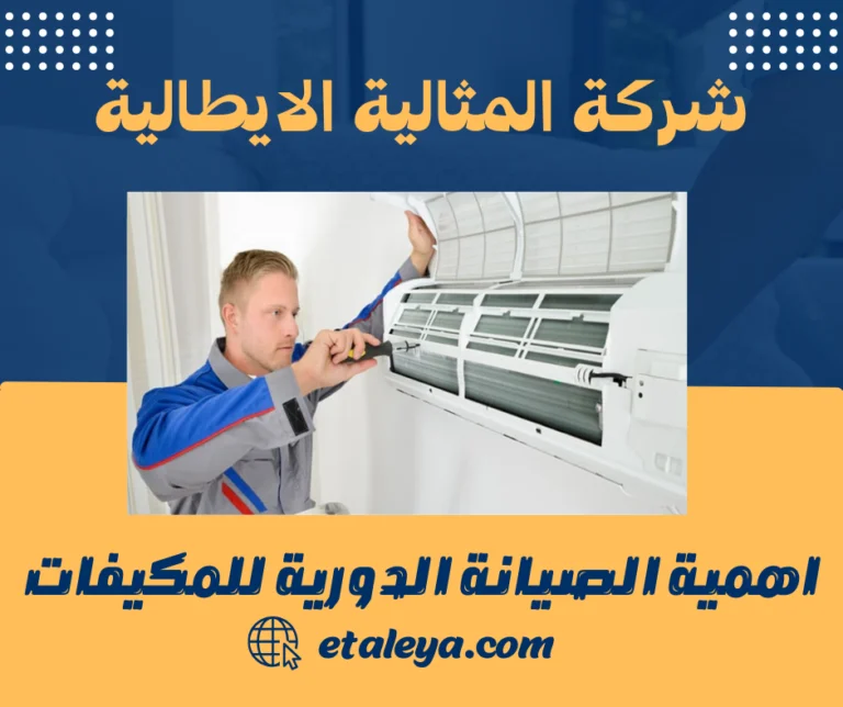 اهمية الصيانة الدورية للمكيفات