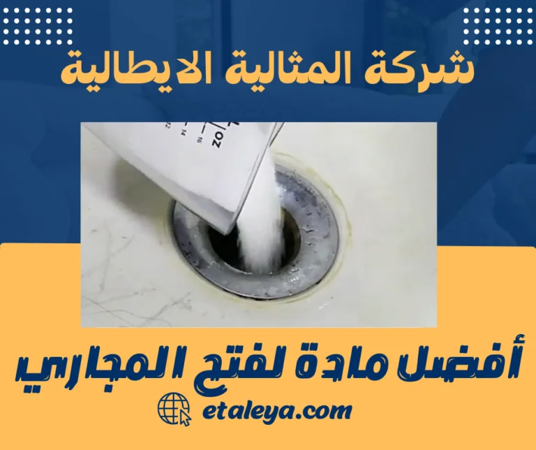 أفضل مادة لفتح المجاري