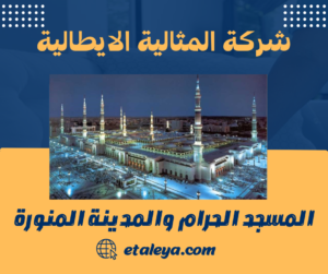 المسجد الحرام والمدينة المنورة