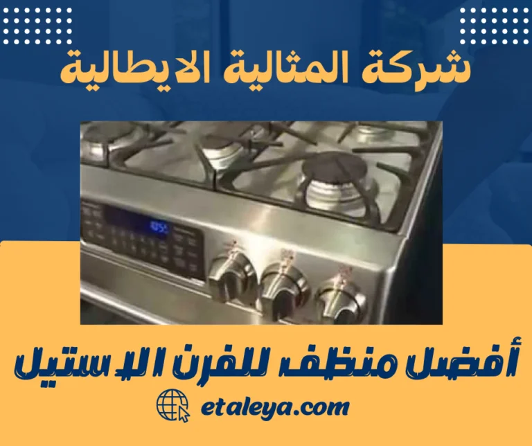 أفضل منظف للفرن الاستيل