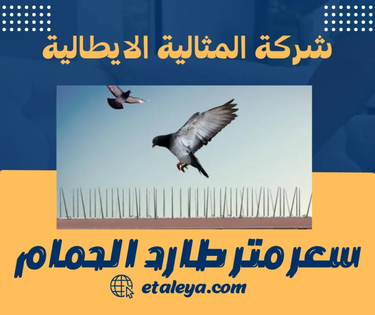 سعر متر طارد الحمام