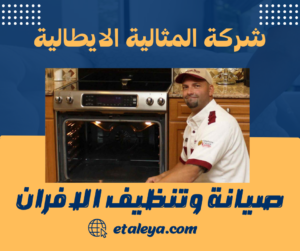 صيانة وتنظيف الافران