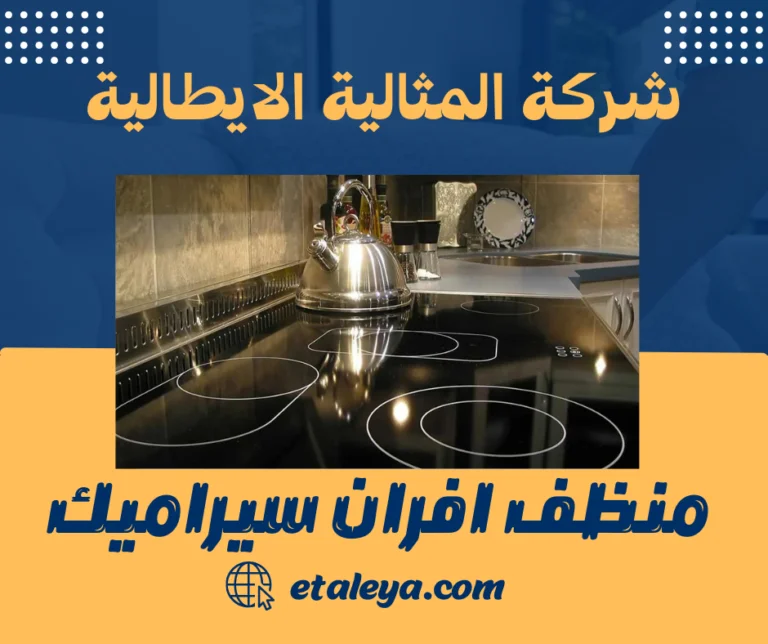 منظف افران سيراميك