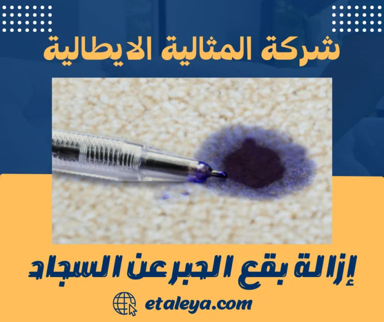 إزالة بقع الحبر عن السجاد