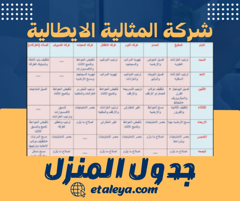 جدول المنزل