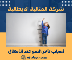 أسباب تأخر النمو عند الأطفال