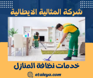 خدمات نظافة المنازل