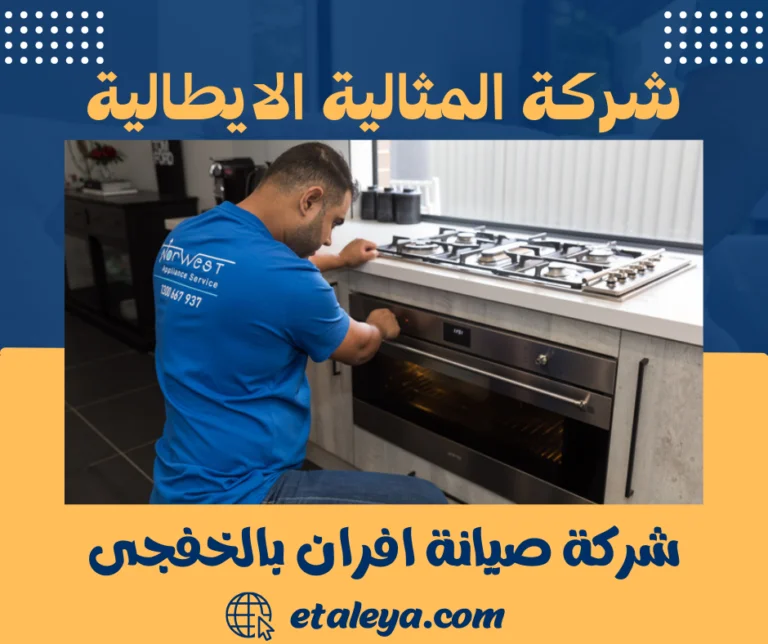 شركة صيانة افران بالخفجى