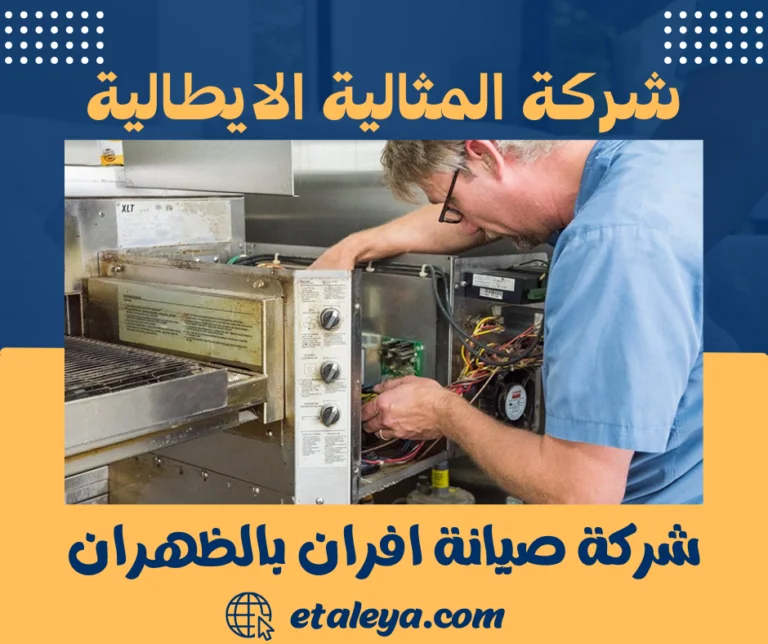 شركة صيانة افران بالظهران