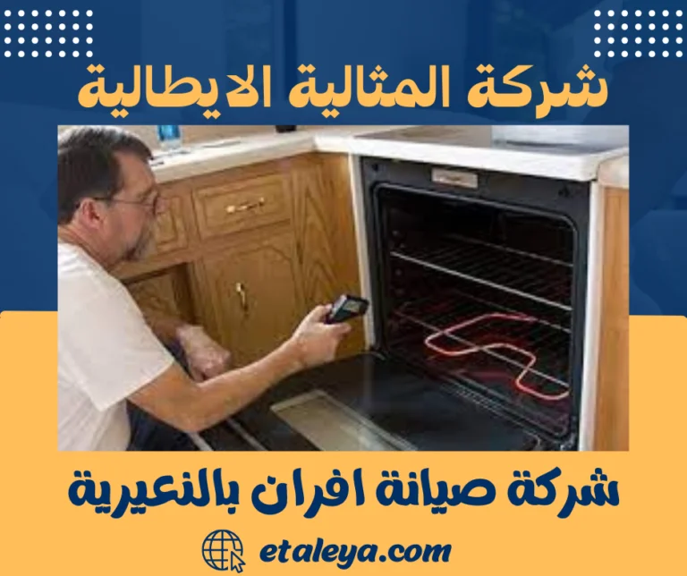 شركة صيانة افران بالنعيرية