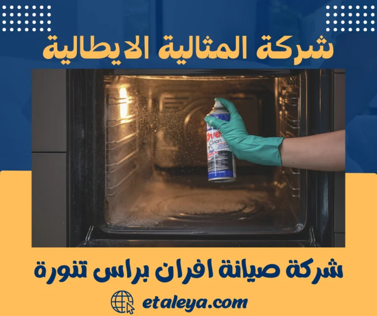 شركة صيانة افران براس تنورة