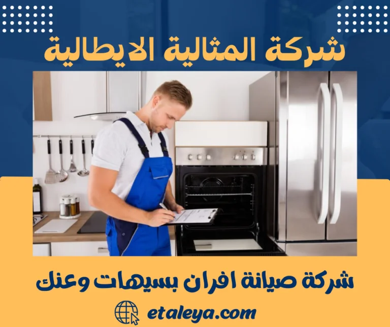 شركة صيانة افران بسيهات وعنك