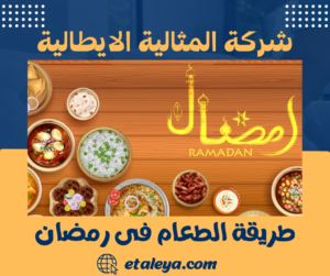 طريقة الطعام في رمضان