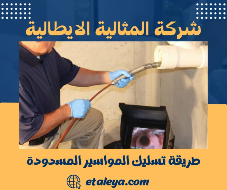 طريقة تسليك المواسير المسدودة