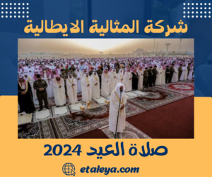 صلاة العيد 2024