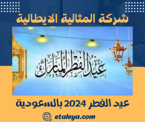 عيد الفطر 2024 بالسعودية
