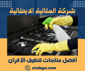 أفضل منتجات تنظيف الأفران