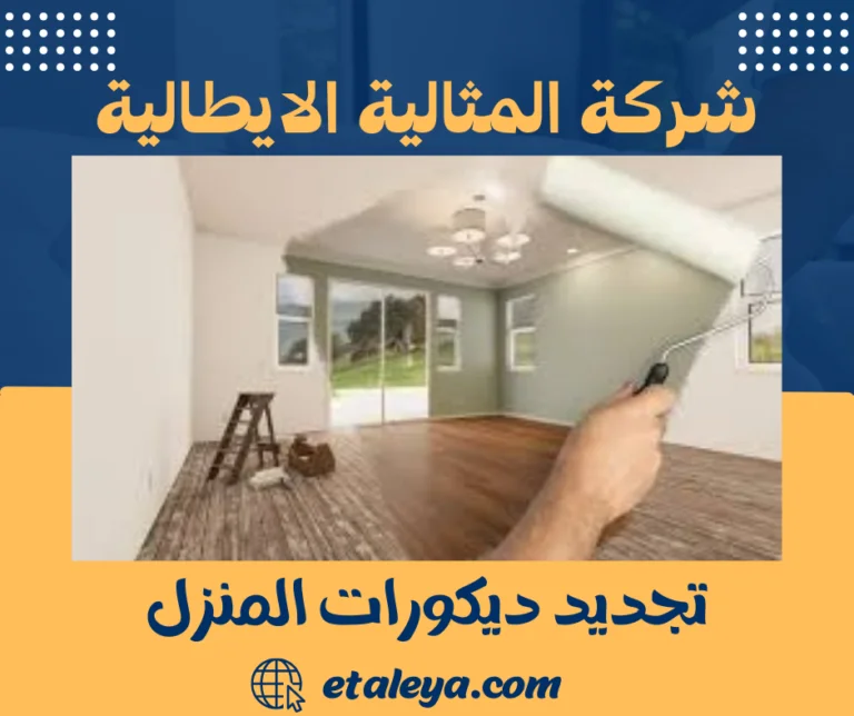 تجديد ديكورات المنزل