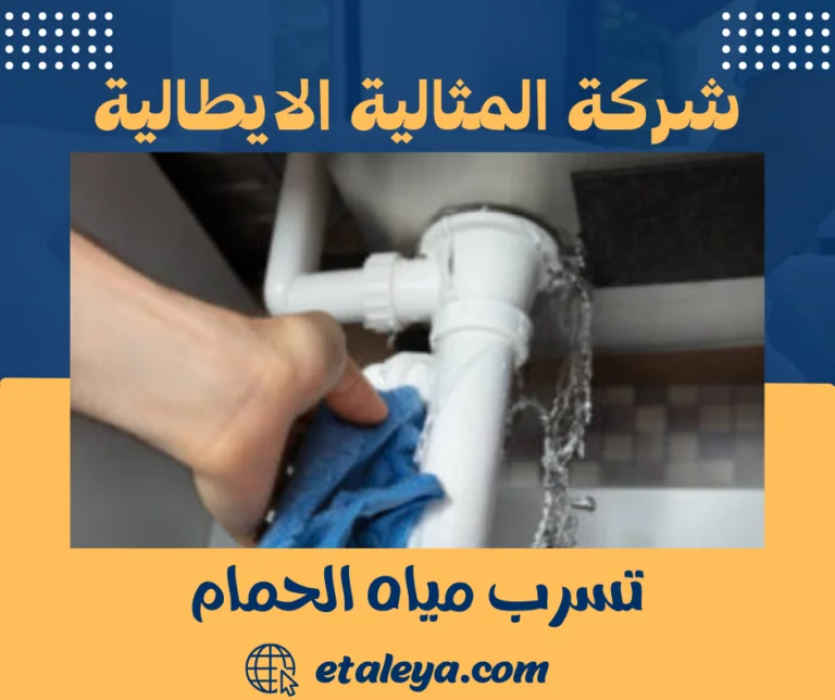 تسرب مياه الحمام