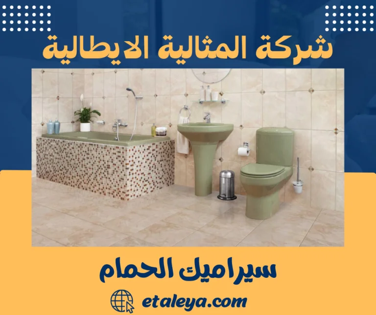 سيراميك الحمام