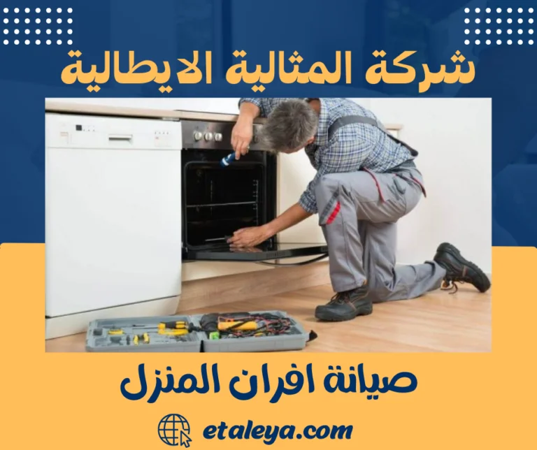 صيانة افران المنزل