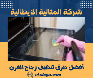 أفضل طرق تنظيف زجاج الفرن