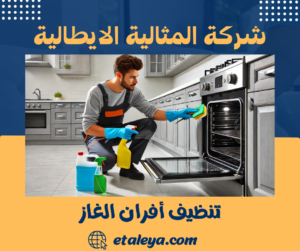 تنظيف أفران الغاز