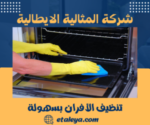 تنظيف الأفران بسهولة