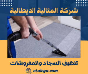 تنظيف السجاد والمفروشات