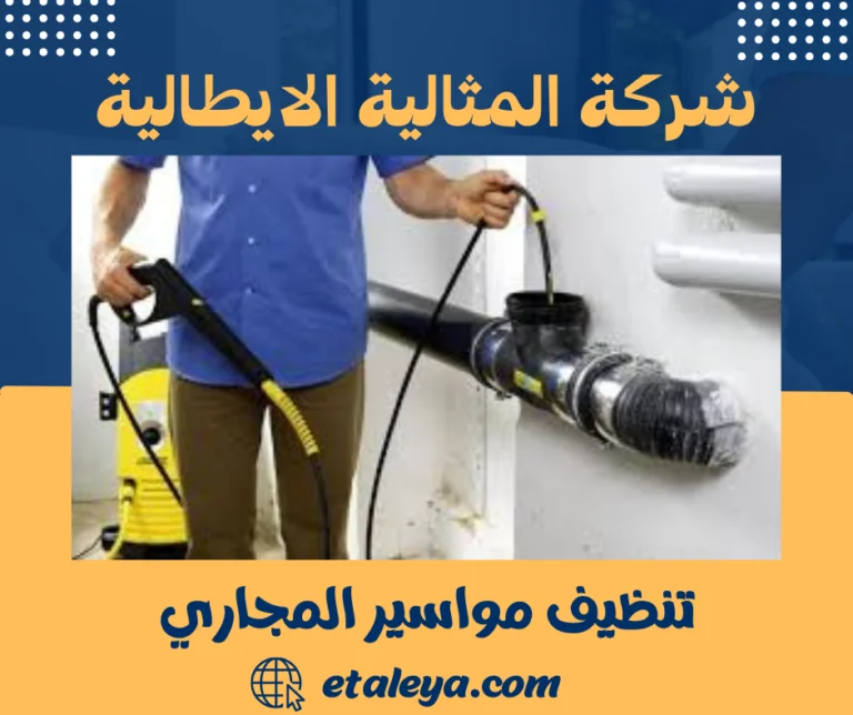 تنظيف مواسير المجاري