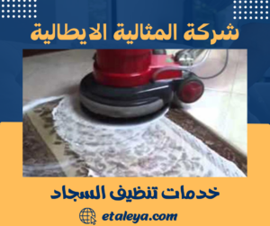 خدمات تنظيف السجاد